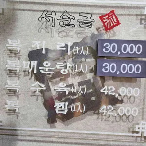 서순금류 복요리전문점 리뷰 사진