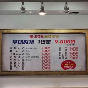 지홍 의정부부대찌개 리뷰 사진