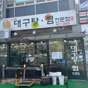 대구탕찜전문점 리뷰 사진
