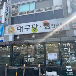 대구탕찜전문점 리뷰 사진