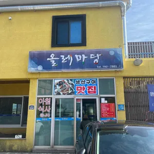 올레마당 리뷰 사진