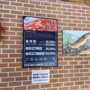 내설악송어횟집 리뷰 사진