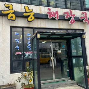 금능해장국 리뷰 사진
