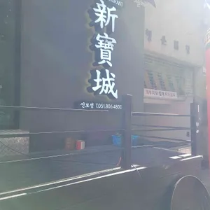 신보성 리뷰 사진