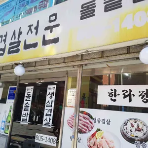한라정 리뷰 사진