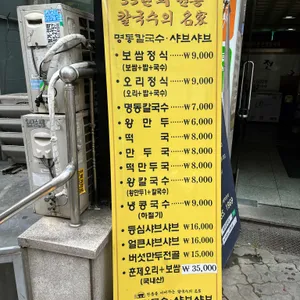 명동칼국수샤브샤브 리뷰 사진