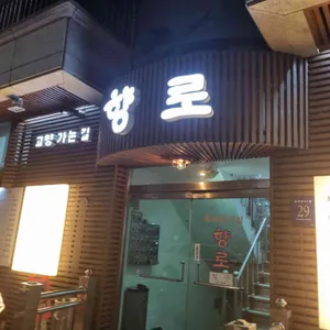 향로식당 리뷰 사진