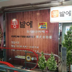 콩밭에 리뷰 사진