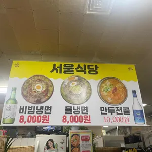 서울식당 리뷰 사진