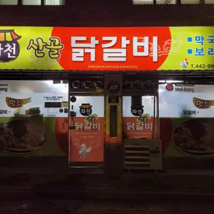 화천 산골닭갈비 대표 사진