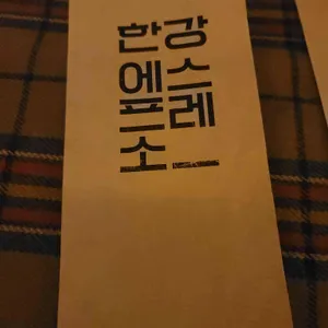 한강 에스프레소 리뷰 사진