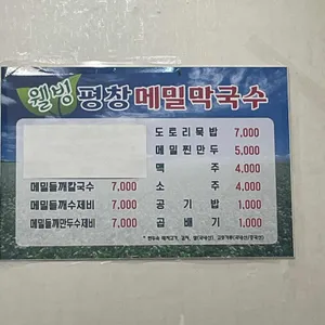 웰빙평창메밀막국수 리뷰 사진