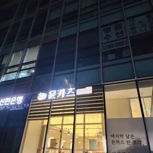 윤카츠 리뷰 사진