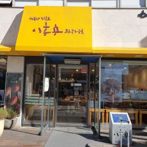 이흥용과자점 리뷰 사진