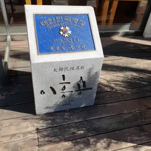 이흥용과자점 리뷰 사진