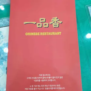 일품향 리뷰 사진