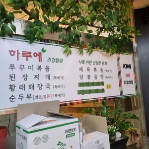 하루에 건강밥상 리뷰 사진