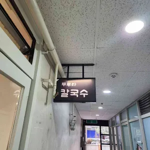 두루라 칼국수 리뷰 사진