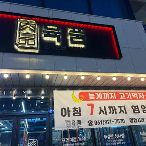 육품 리뷰 사진