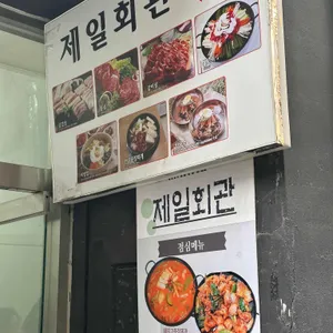 제일회관 리뷰 사진