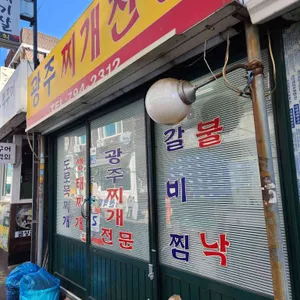 광주찌개전문 리뷰 사진