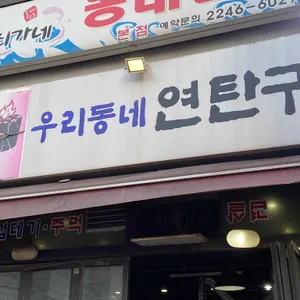 우리동네연탄구이 리뷰 사진
