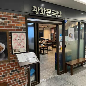 광화문국밥 리뷰 사진