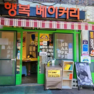행복베이커리 리뷰 사진