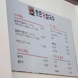 등촌샤브칼국수 리뷰 사진