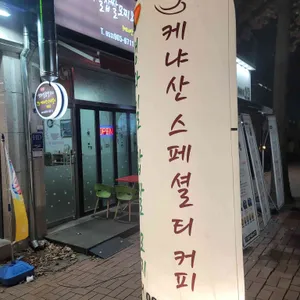 생과일 찹쌀모찌와 칼디 리뷰 사진