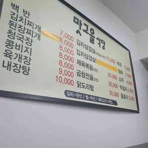 맛고을식당 리뷰 사진