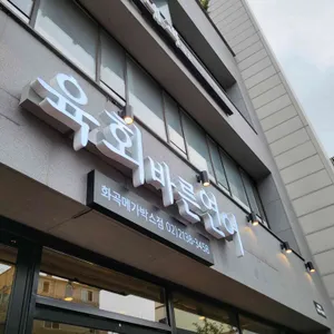 육회바른연어 리뷰 사진