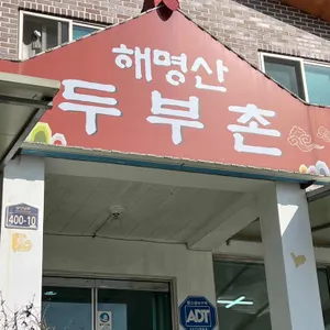 해명산두부촌 리뷰 사진