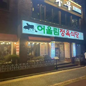 어울림정육식당 리뷰 사진