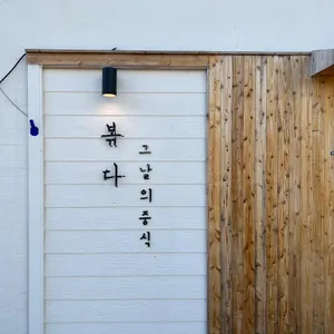 그날의중식, 볶다 리뷰 사진