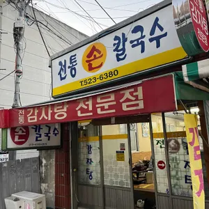전통손칼국수 리뷰 사진