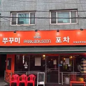 박복순쭈꾸미 리뷰 사진