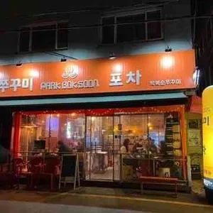 박복순쭈꾸미 리뷰 사진