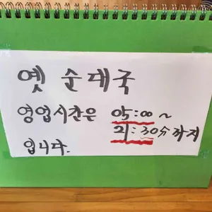 옛순대국 리뷰 사진