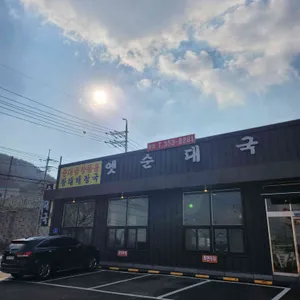 옛순대국 리뷰 사진