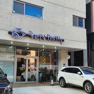 좋은아침페스츄리 리뷰 사진