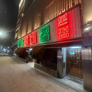 홍능갈비집 리뷰 사진