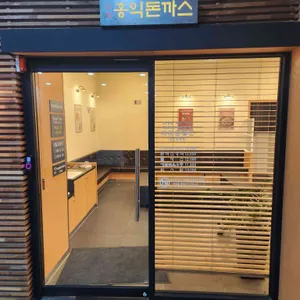 홍익돈까스 리뷰 사진