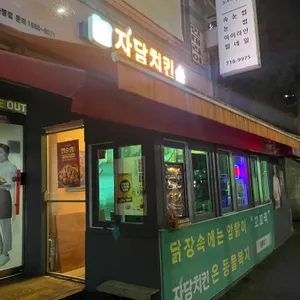 자담치킨 리뷰 사진