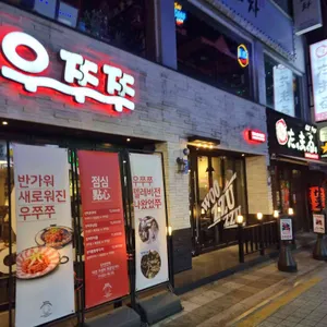 우쭈쭈 리뷰 사진