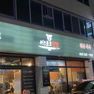 비스포크삼겹 리뷰 사진