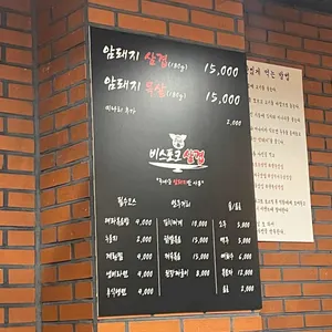 비스포크삼겹 리뷰 사진