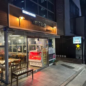 신비갈비살 리뷰 사진