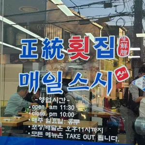 매일스시횟집 리뷰 사진