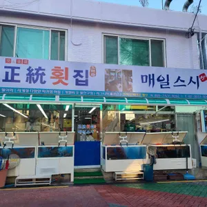 매일스시횟집 리뷰 사진